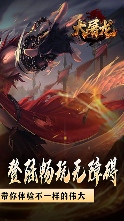 大屠龙九游版截图