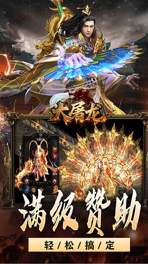 大屠龙九游版截图