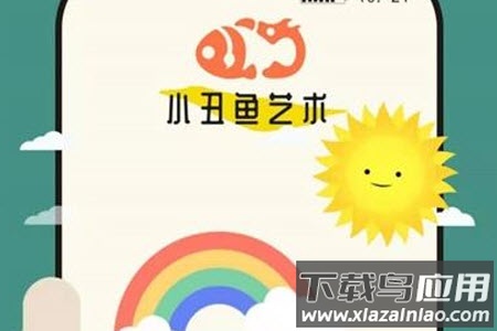 小丑鱼艺术app