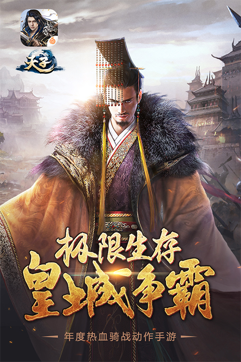 天子手游九游版最新版截图1