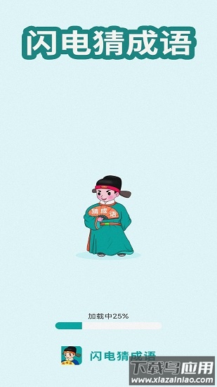 闪电猜成语手游