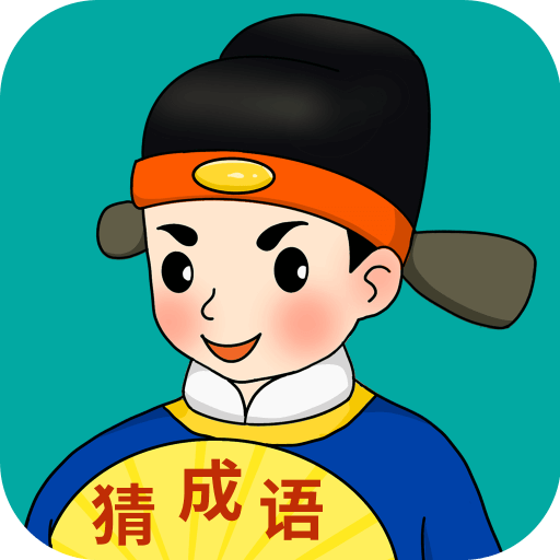 闪电猜成语手游