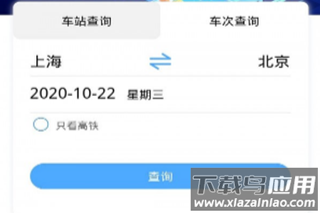 准点时刻表app