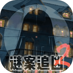 谜案追凶2逃出异人馆最新版