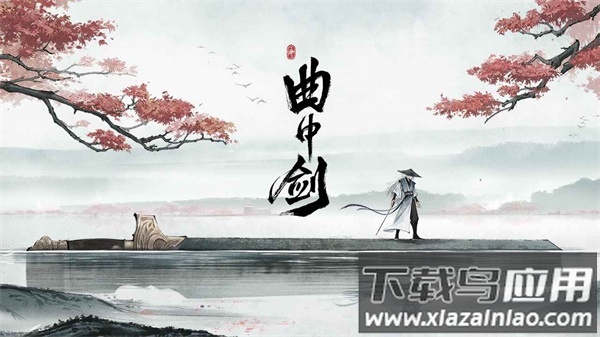 曲中剑官方下载安卓版手游最新版截图1