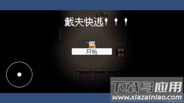 戴夫快逃游戏(DaiFuRun)最新版截图1