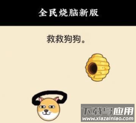 救救狗狗全民烧脑新版