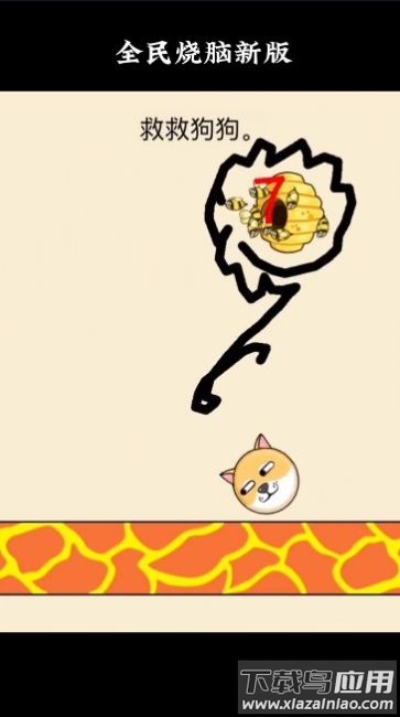 救救狗狗全民烧脑新版最新版截图2