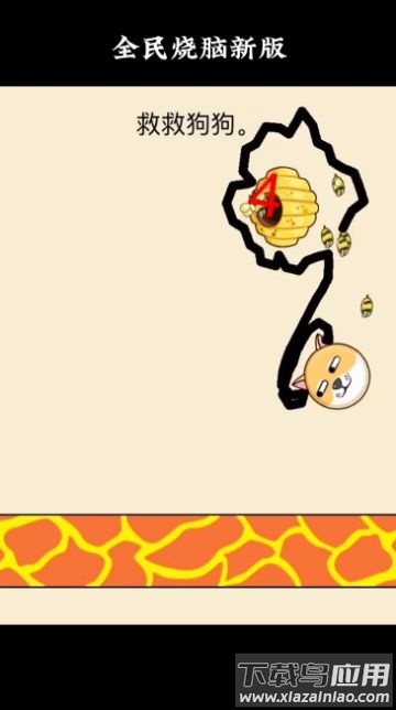 救救狗狗全民烧脑新版最新版截图4