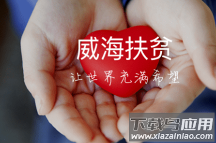 威海扶贫app 威海扶贫app