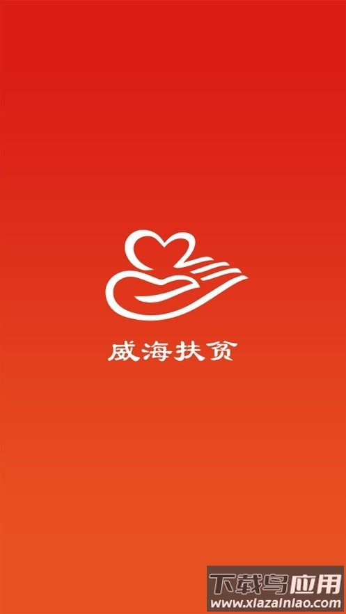 威海扶贫app最新版截图1