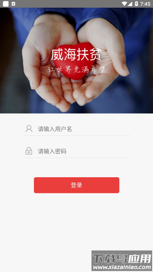 威海扶贫app最新版截图3