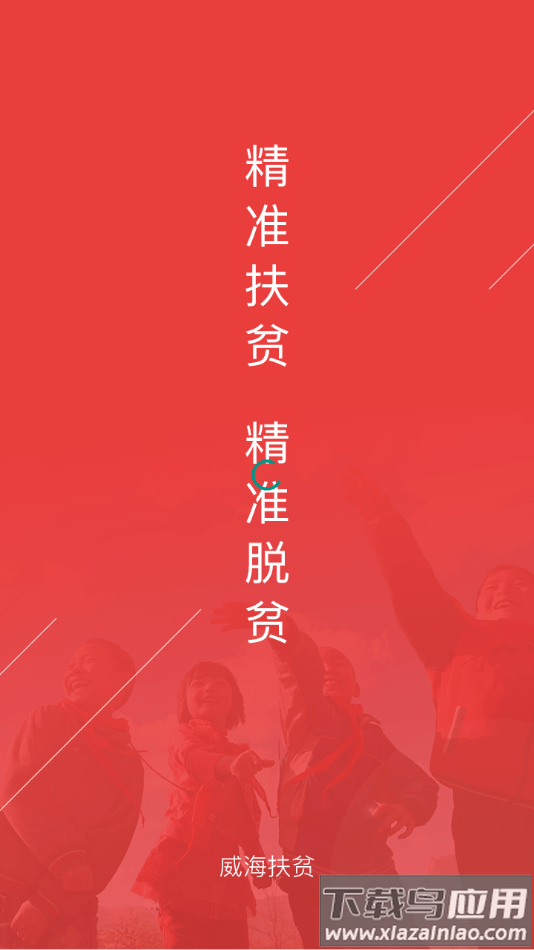 威海扶贫app最新版截图4