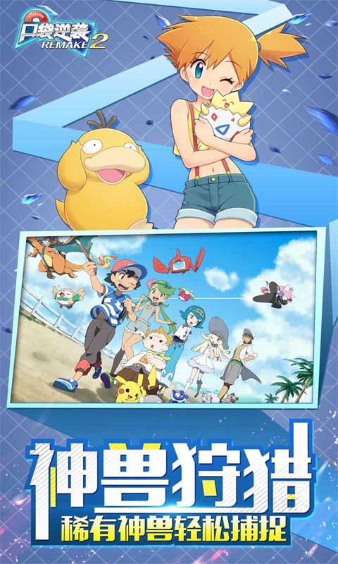 口袋逆袭妖怪重制2手游截图