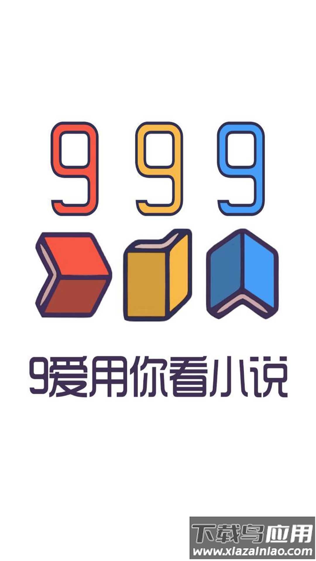 999小说app最新版截图1