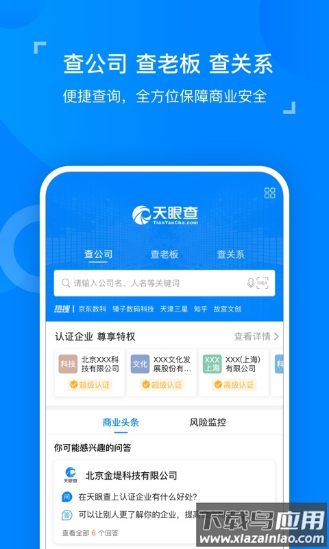 天眼查企业查询系统最新版截图2