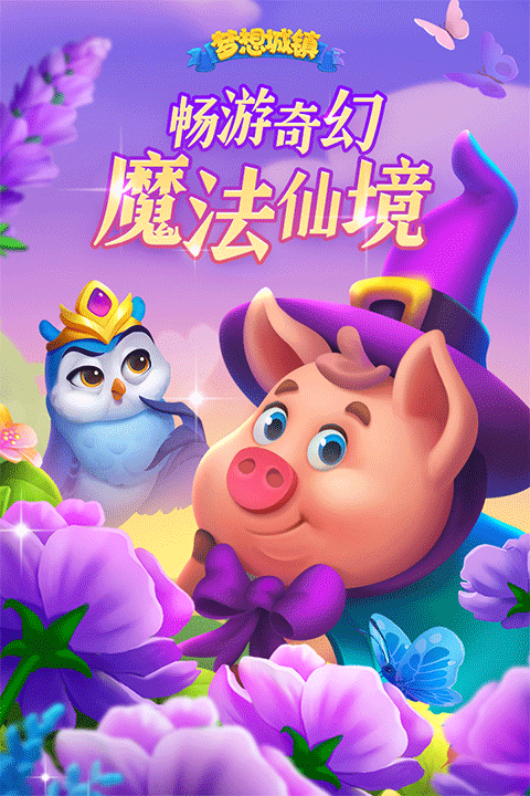 梦想城镇小米版最新版截图1