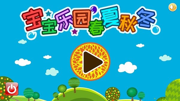 宝宝乐园春夏秋冬app最新版截图1