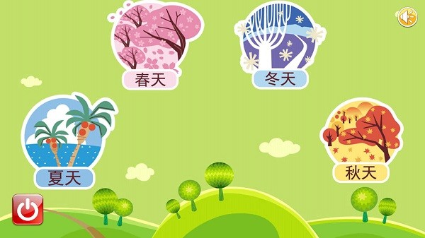 宝宝乐园春夏秋冬app最新版截图3