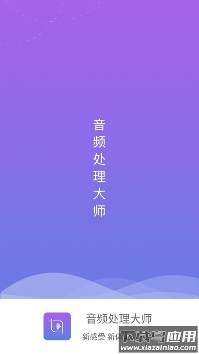 音频处理大师app最新版截图4