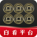 白看平台app