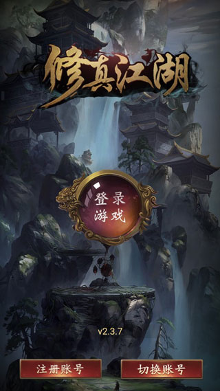 修真江湖九游版