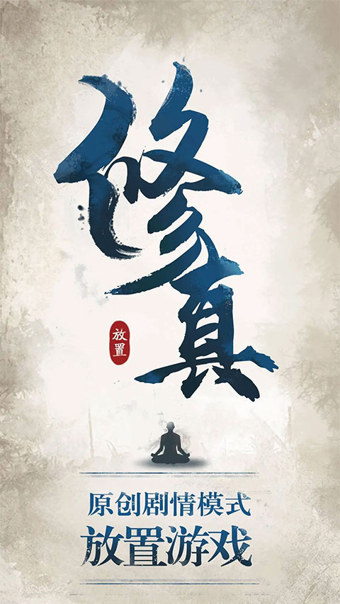 修真江湖九游版最新版截图1