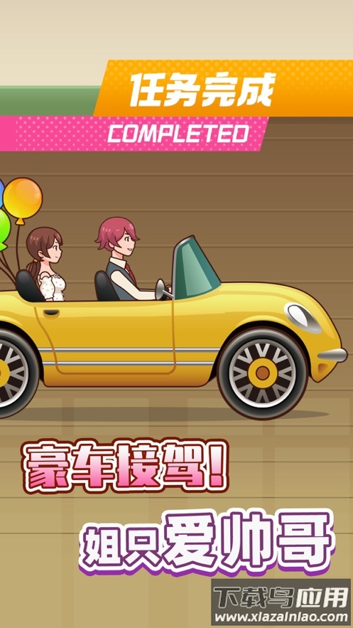 姐超有魅力游戏下载截图