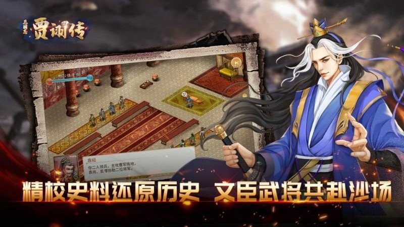 三国志贾诩传最新版截图1