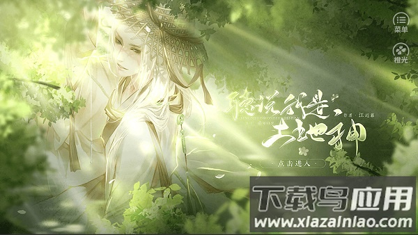 听说我是土地神橙光游戏截图