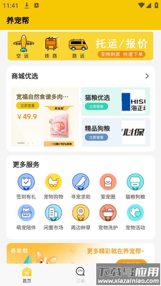 养宠帮宠物托运app截图