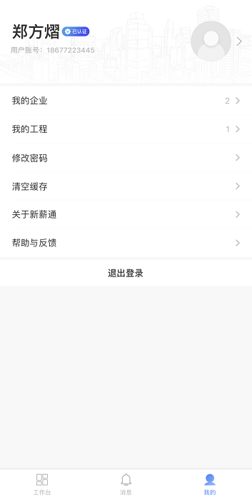 新薪通企业端app截图