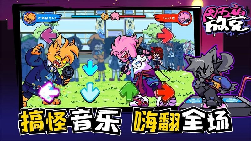 周五夜放克正版手游最新版截图3