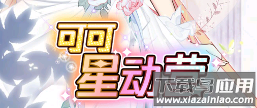 可可星动营