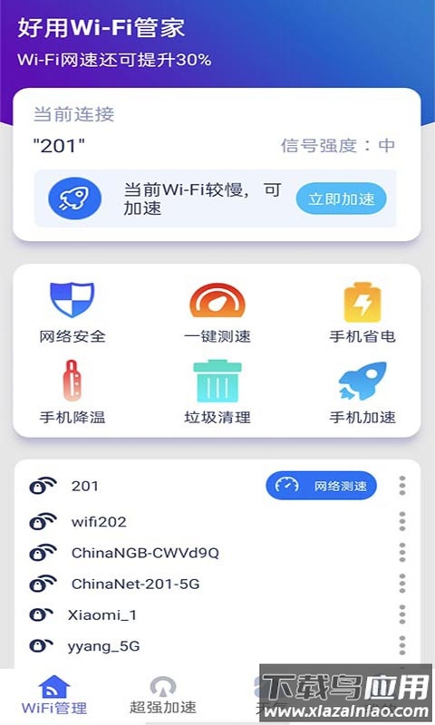 好用WiFi管家app最新版截图2