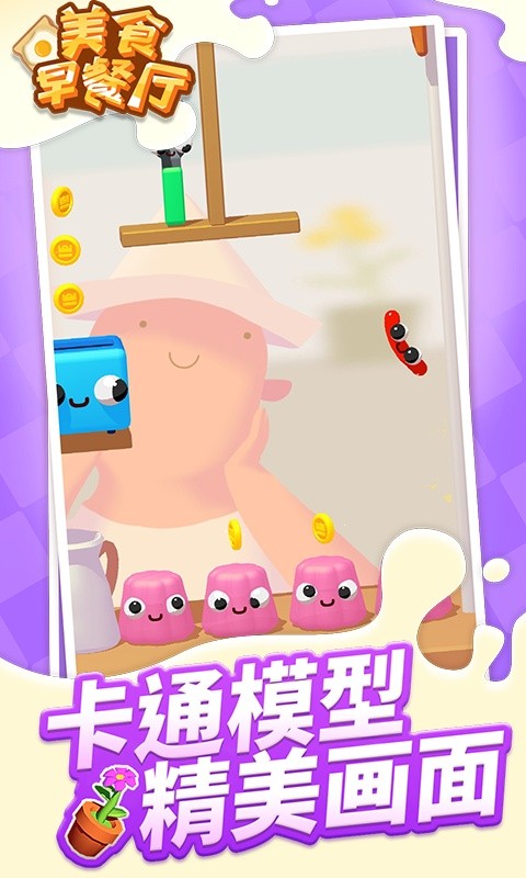 美食早餐厅手游截图