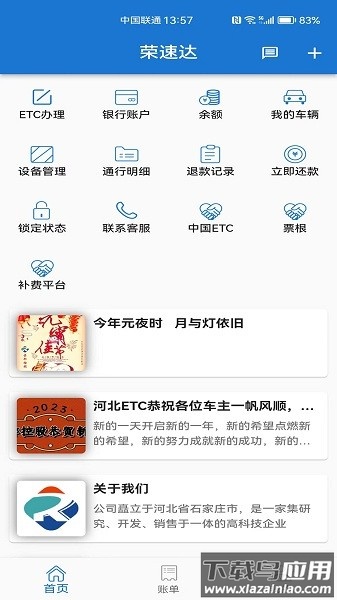 荣速达货车ETC最新版截图2