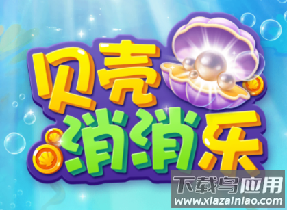 贝壳消消乐红包版正版