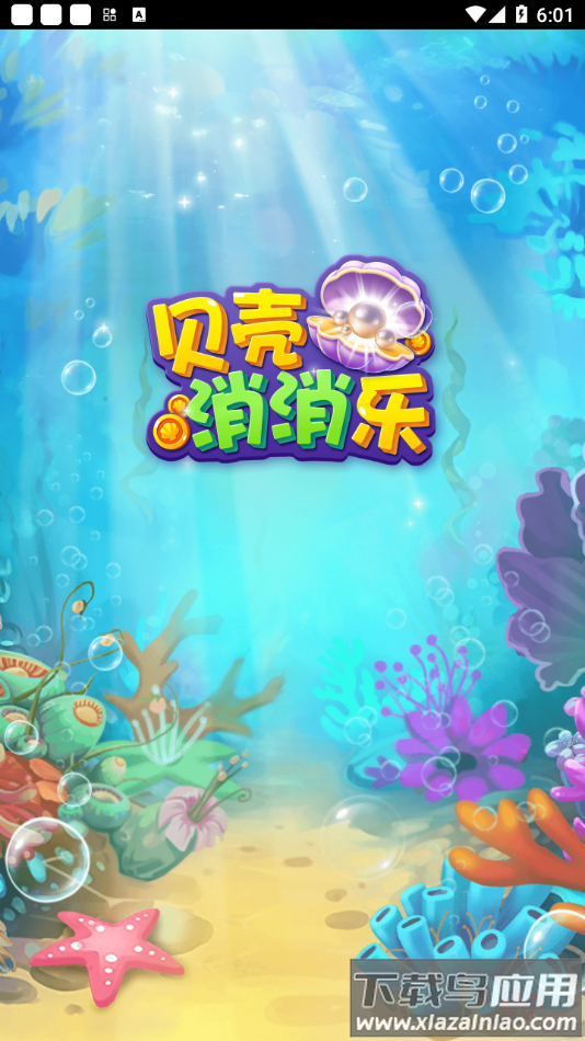 贝壳消消乐红包版正版最新版截图3