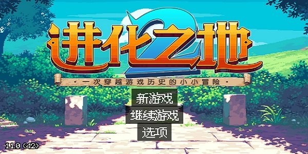 进化之地2中文版(evoland2)截图2
