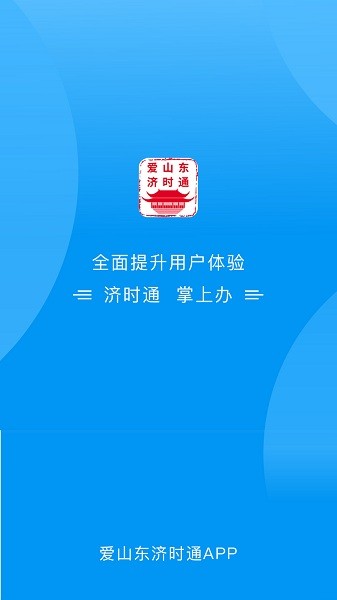 爱山东济时通app上学报名最新版截图1
