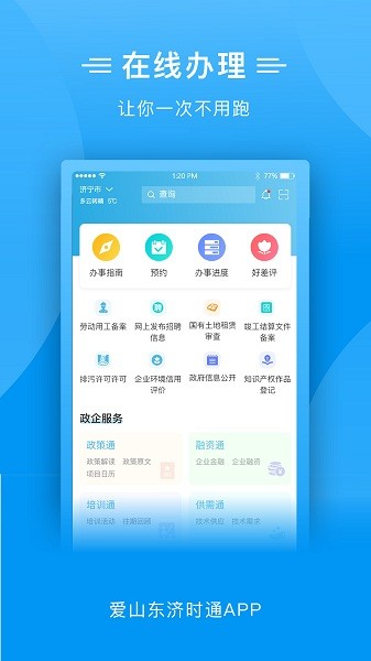 爱山东济时通app上学报名最新版截图2
