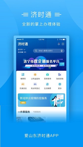 爱山东济时通app上学报名最新版截图3