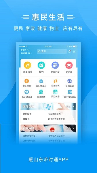 爱山东济时通app上学报名最新版截图4