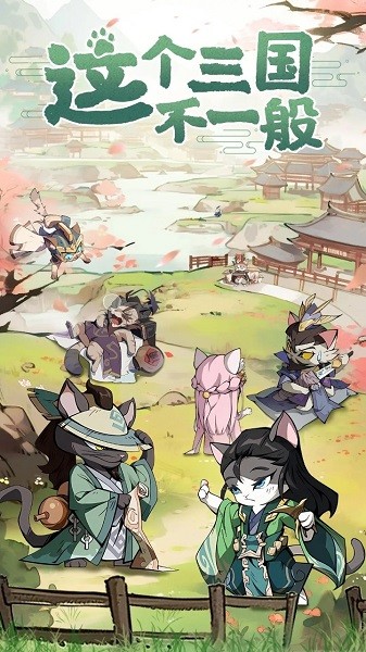 猫三国官方正版截图2