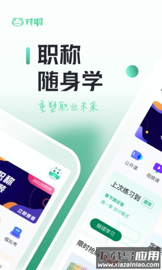 初级会计职称随身学2022最新版截图