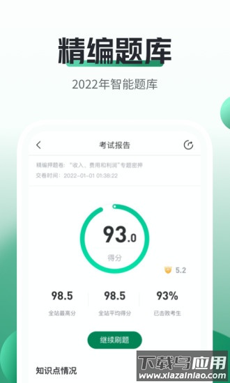 初级会计职称随身学2022最新版截图