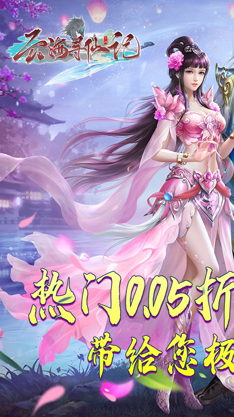 云海寻仙记oppo版最新版截图1