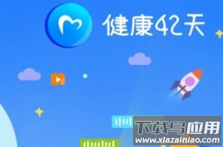 健康42天app