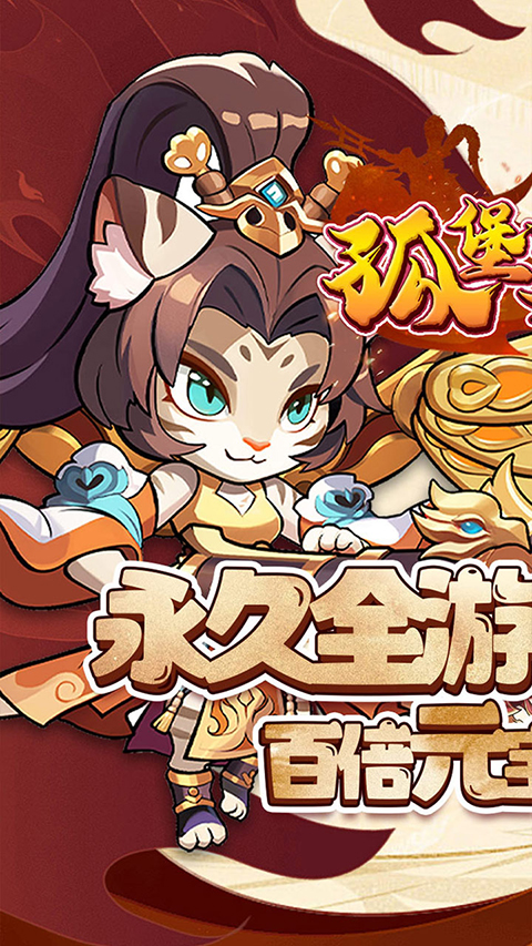 孤堡英雄0.1折版截图